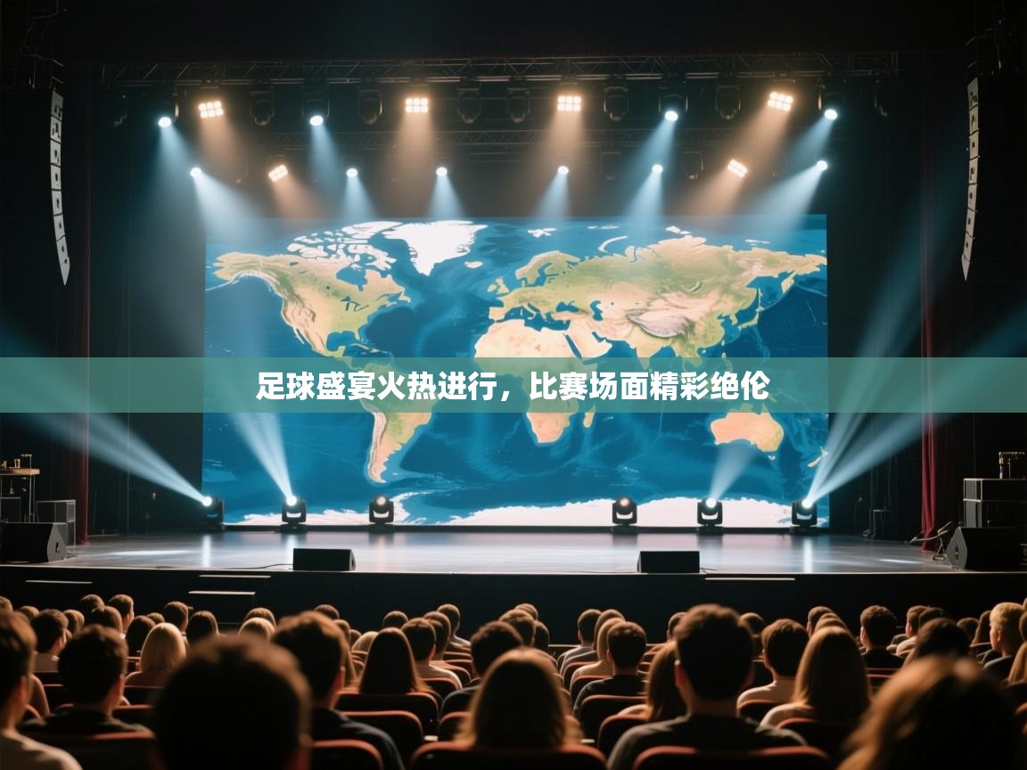 足球盛宴火热进行,比赛场面精彩绝伦 第1张
