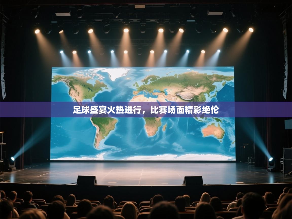 足球盛宴火热进行,比赛场面精彩绝伦 第2张