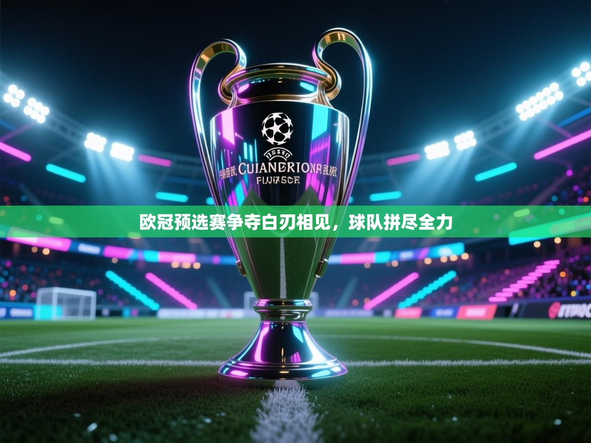 欧冠预选赛争夺白刃相见，球队拼尽全力  第1张