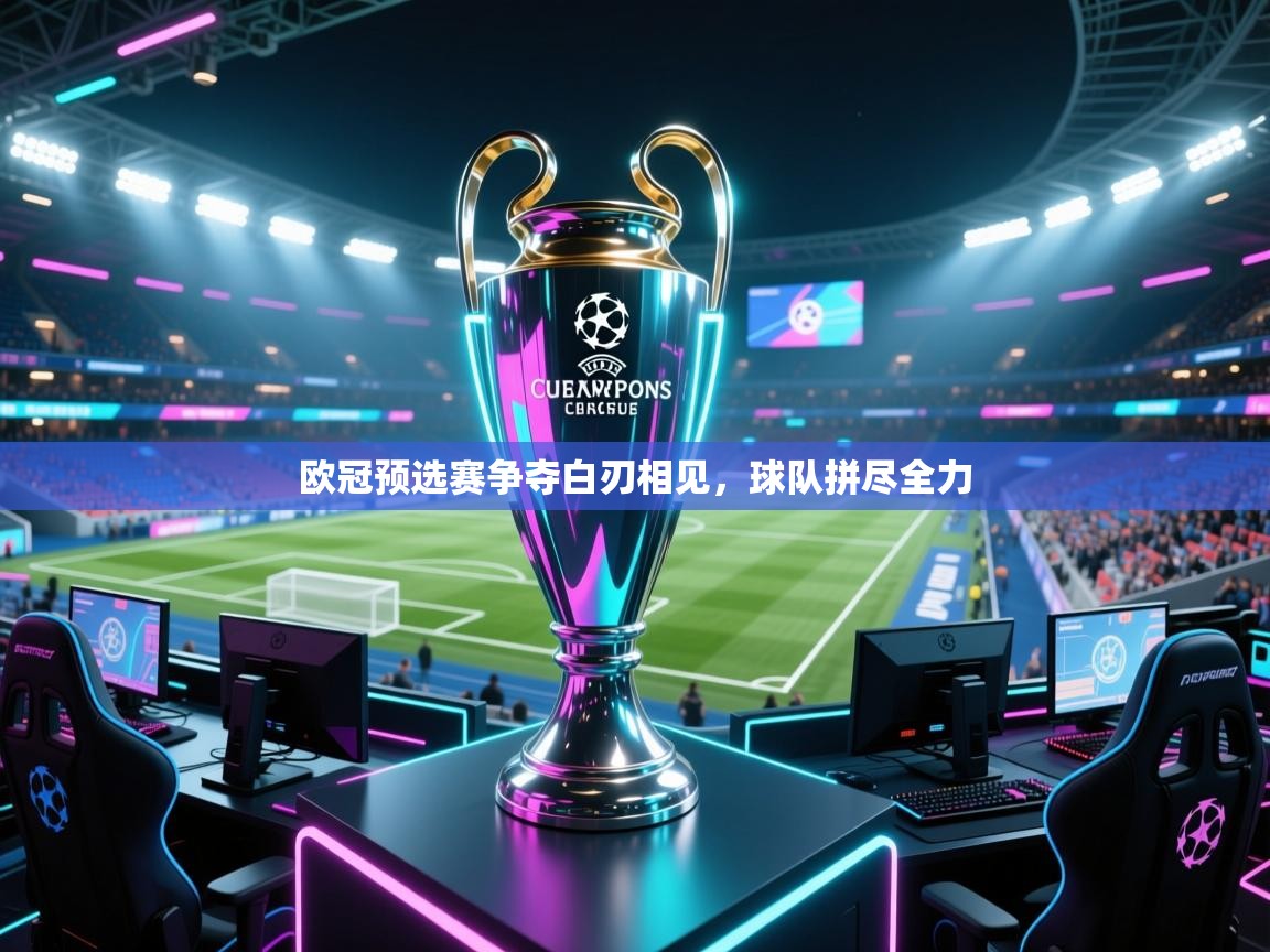 欧冠预选赛争夺白刃相见，球队拼尽全力  第2张