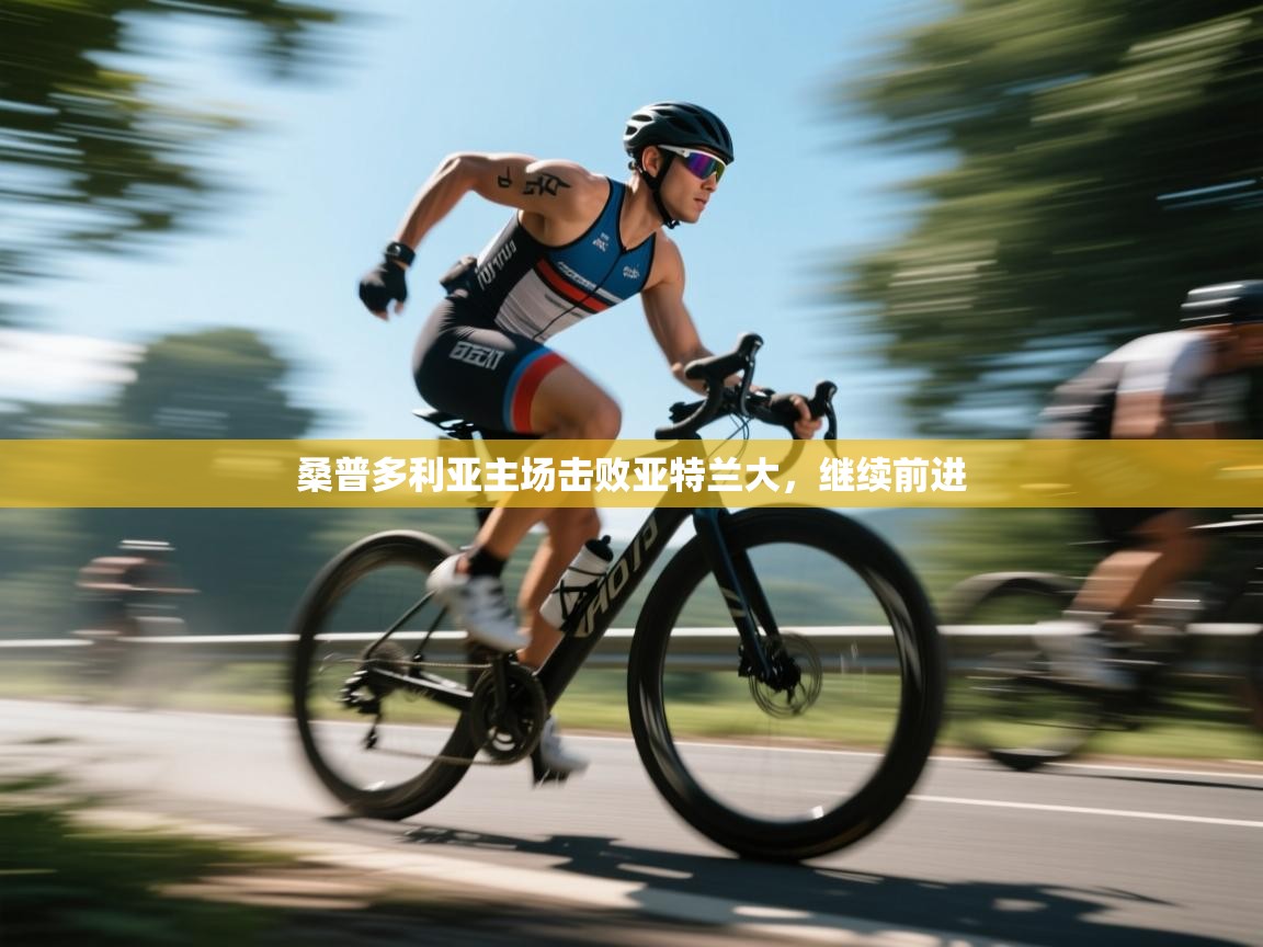 桑普多利亚主场击败亚特兰大,继续前进 第1张