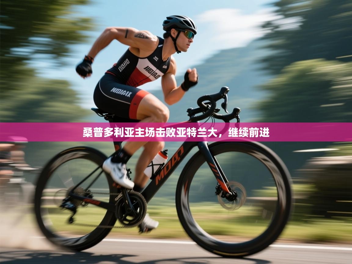 桑普多利亚主场击败亚特兰大,继续前进 第2张