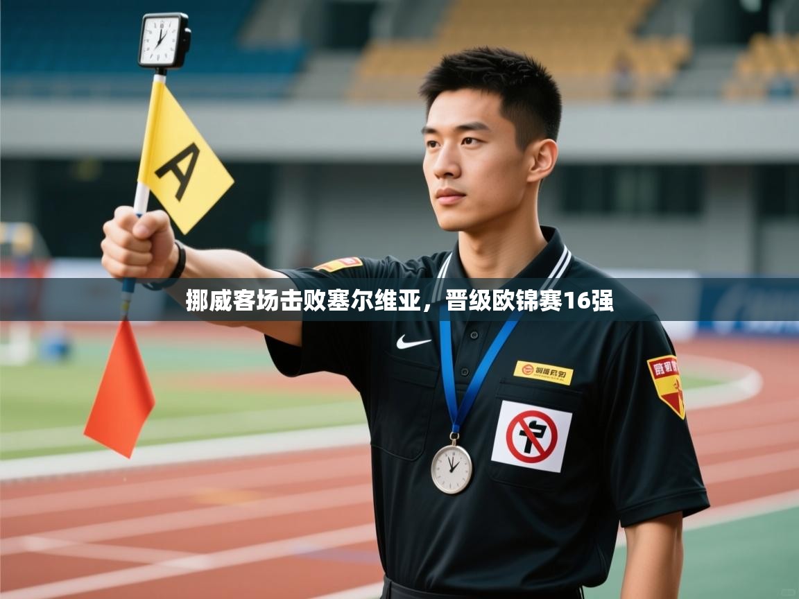 挪威客场击败塞尔维亚，晋级欧锦赛16强  第1张