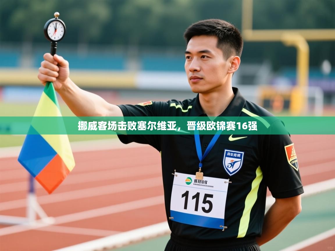 挪威客场击败塞尔维亚，晋级欧锦赛16强  第2张