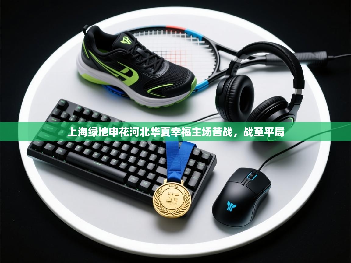 上海绿地申花河北华夏幸福主场苦战，战至平局  第1张