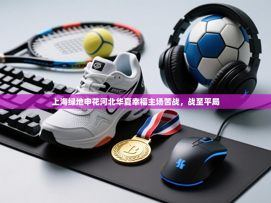 上海绿地申花河北华夏幸福主场苦战，战至平局  第2张
