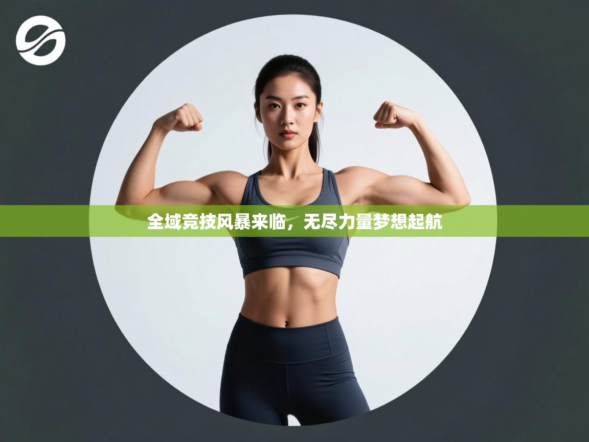 全域竞技风暴来临，无尽力量梦想起航  第1张