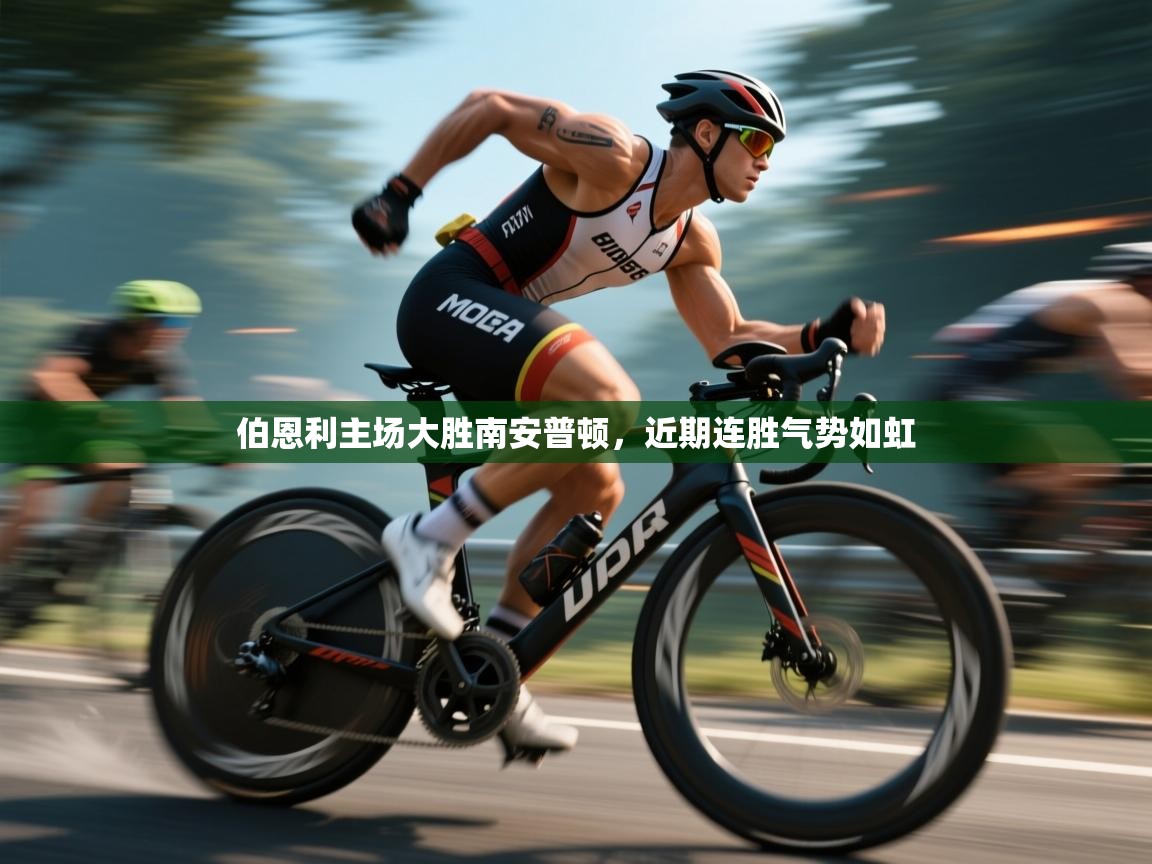 伯恩利主场大胜南安普顿，近期连胜气势如虹  第1张