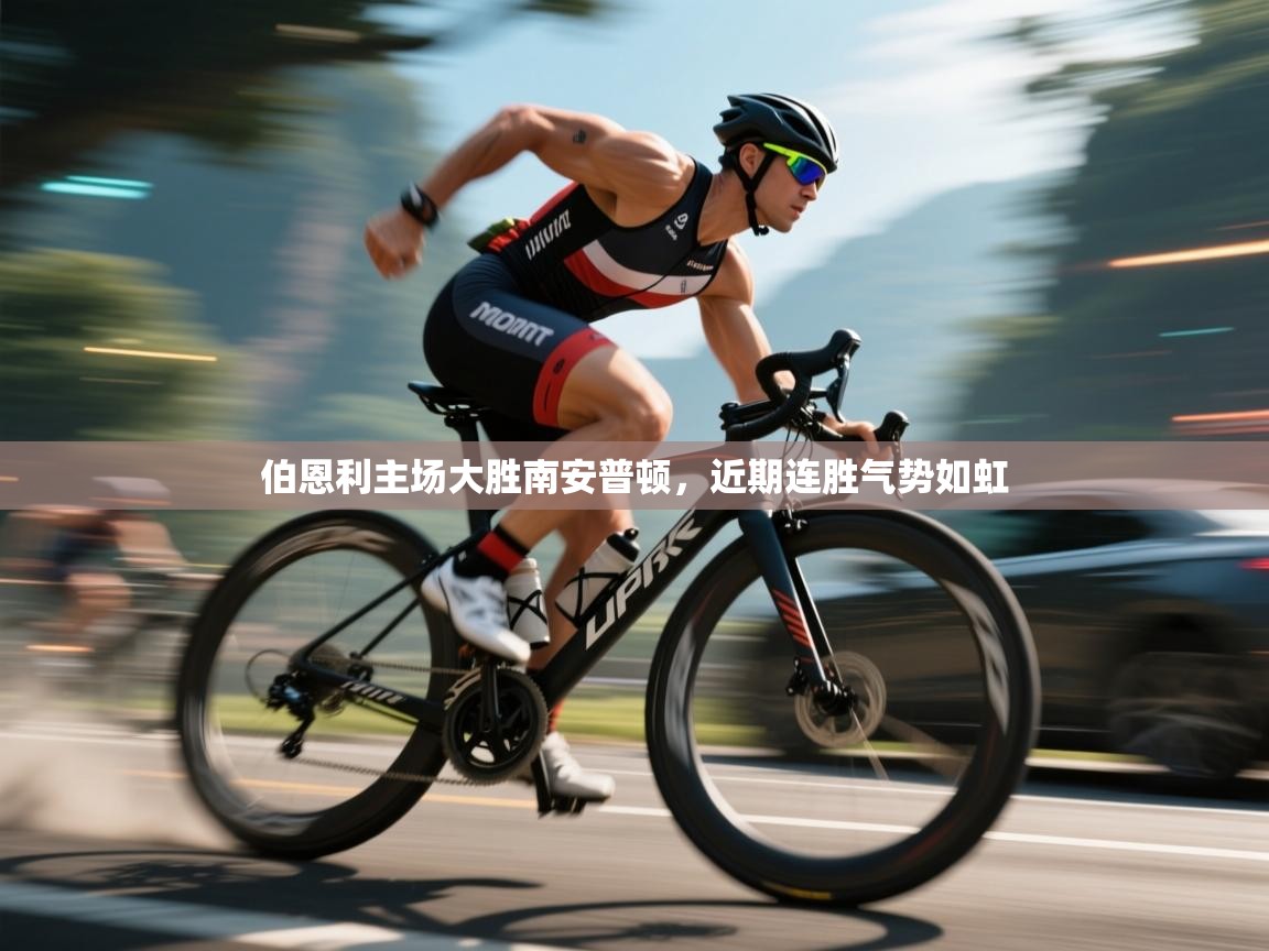 伯恩利主场大胜南安普顿，近期连胜气势如虹  第2张