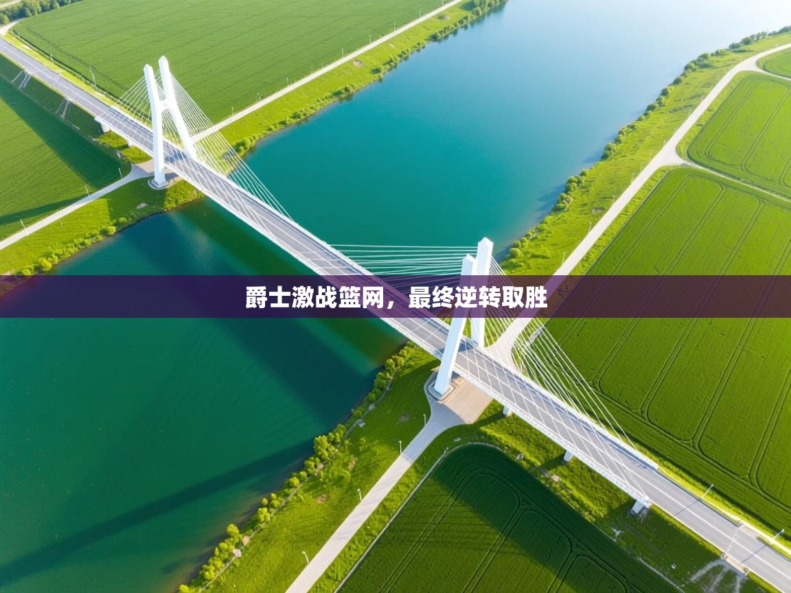 爵士激战篮网，最终逆转取胜  第2张