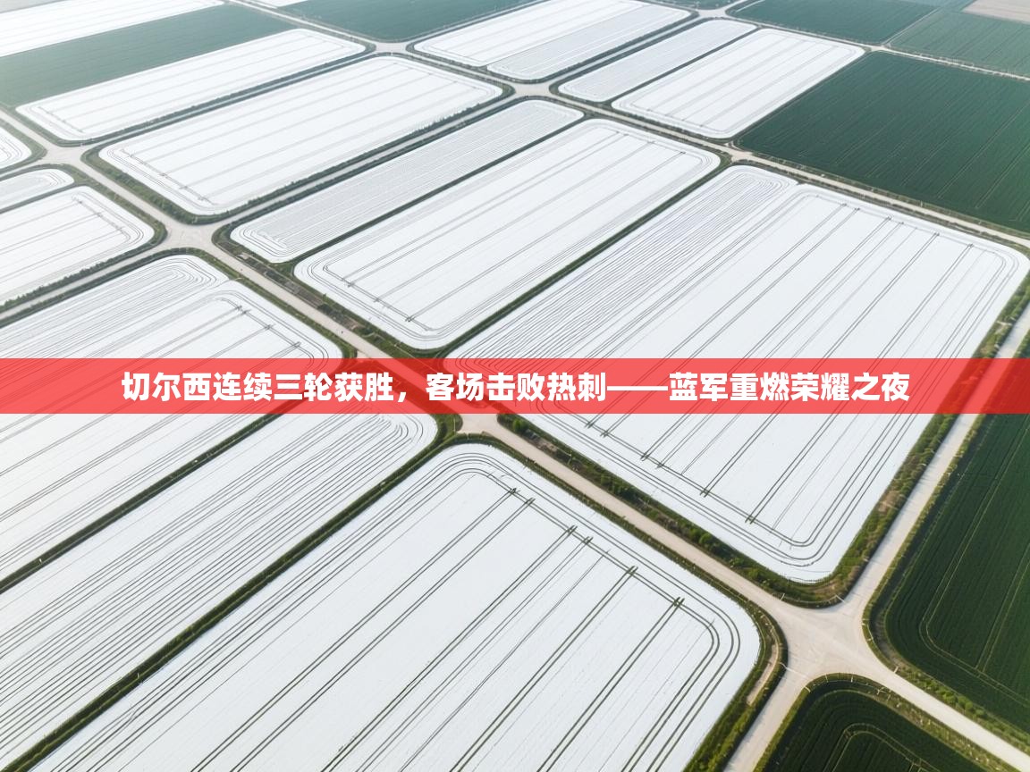 切尔西连续三轮获胜,客场击败热刺——蓝军重燃荣耀之夜 第1张