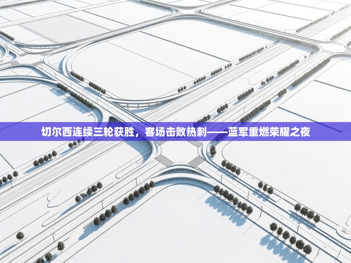 切尔西连续三轮获胜,客场击败热刺——蓝军重燃荣耀之夜 第2张