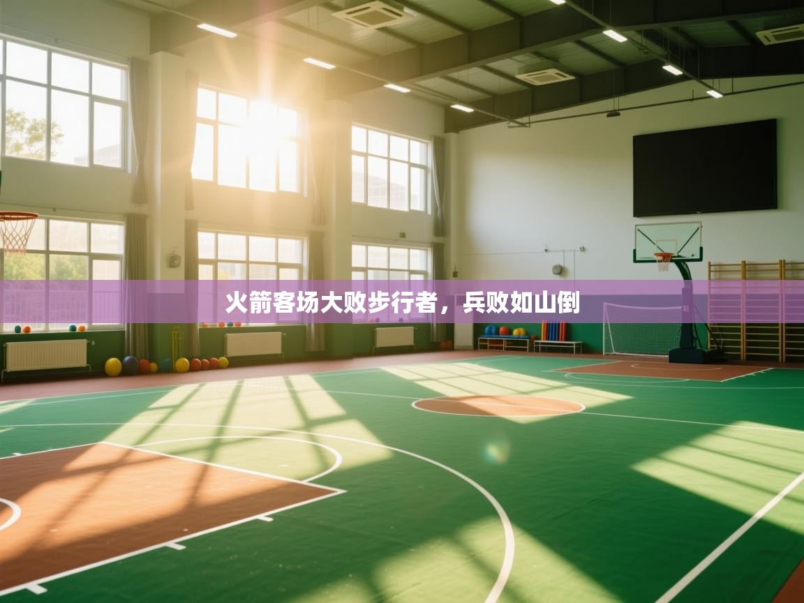 火箭客场大败步行者，兵败如山倒  第1张