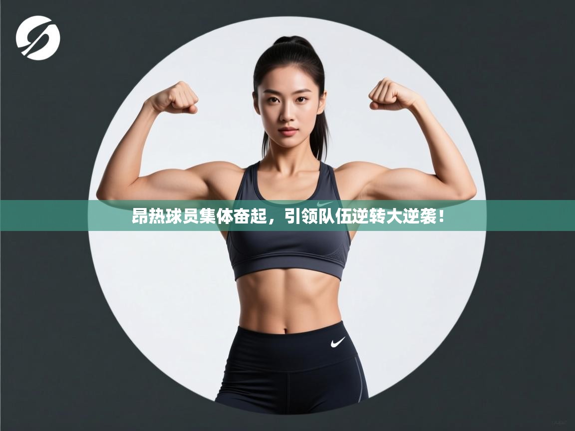 昂热球员集体奋起,引领队伍逆转大逆袭! 第1张