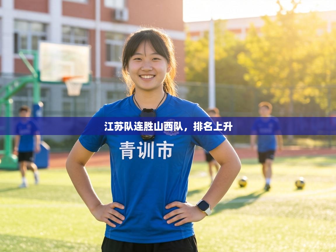 江苏队连胜山西队,排名上升 第1张