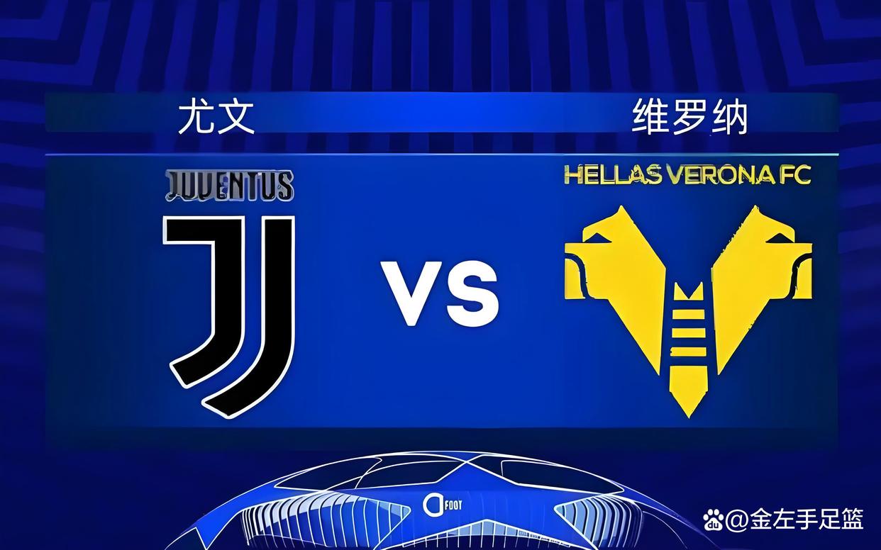 半岛体育登录入口-尤文图斯不敌维罗纳，陷入危机